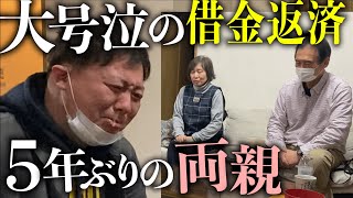 両親に６００万円借りている親不孝男が、お金を返しに行きました。