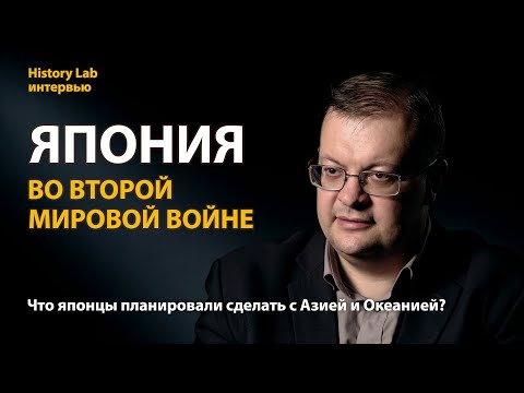 Япония во Второй мировой войне. Историк Алексей Исаев | History Lab. Интервью