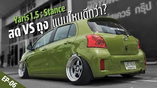 Toyota Yaris 1.5 สด หรือ ถุง อันไหนดีกว่า??? - Fast Talk Ep.06