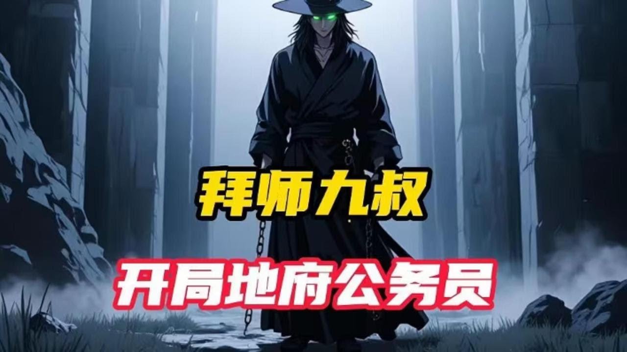 《拜师九叔，开局地府公务员》阎王要你三更死，谁敢留你到五更！ 林逸穿越九叔世界，意外成为九叔大弟子。 开局绑定最强阴司系统，只要获取阴德，就能升职加薪！