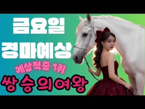 2026년06월12일금요일경마예상방송/이번주도 열심히 하겠습니다!