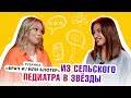 Врач и/или блогер: Из сельского педиатра в звёзды.