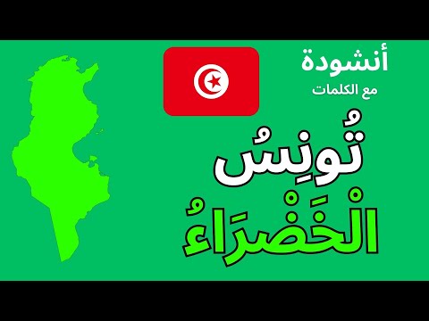 أنشودة تونس الخضراء أنشودة عن حب الوطن أناشيد تعليمية للأطفال الكلمات