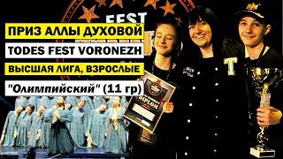 Приз Аллы Духовой фестиваля Тодес в Воронеже 2018 (высшая лига, взрослые). Олимпийский, 11 группа