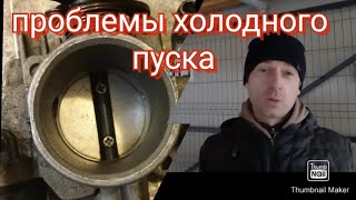 плохо заводится двигатель на холодную по утрам