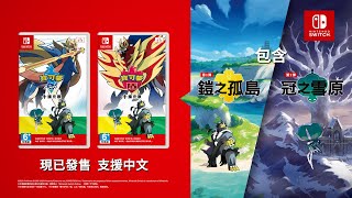 『寶可夢 劍／ 盾 ＋ 擴充票』TVC（香港）