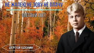 Не Жалею Не Зову Не Плачу - Светлый Свет