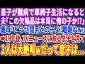 【スカッとする話】息子が難病で車椅子になると…夫「お前が妊娠中に変なクスリ飲んでたせいだ!」義母「息子は健康な若い女と再婚させるw」19年後、ニュースで息子の姿が映ると夫と義母は震えだしw