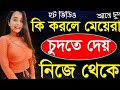 How To Convince a Girl For Sex | Sex Tips Bangla