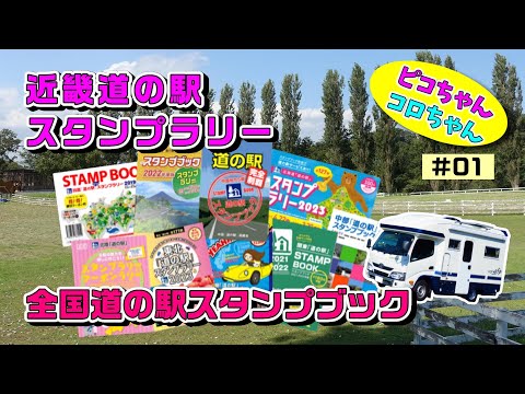 【犬連れ車中泊キャンピングカーの旅】コロちゃんは手術前に近畿地方の道の駅めぐりをしました。全国の道の駅スタンプブックと比較して、近畿のスタンプブックは・・・残念。