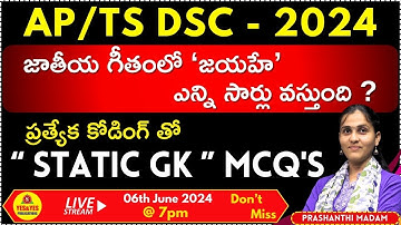 AP/TS DSC -2024 || ప్రత్యేక కోడింగ్ తో  STATIC GK MCQ
