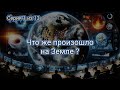 Серия 1. Что же происходит на Земле на самом деле? Раскрываем секреты наших контролеров.