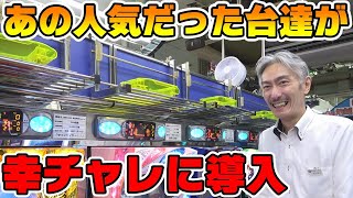 恒例の導入台紹介になります。今回は日の目を見なかったというよりは結構有名だった機械が多かったです。あの機械達が幸チャレに入る ...
