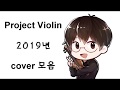 [Project Violin] 2019년도 violin cover 모음