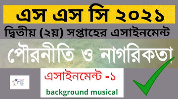 SSC 2021 Pouroniti o Nagorikota 1st Assignment 2nd week Answer । SSC Civics 1st Assignment solution