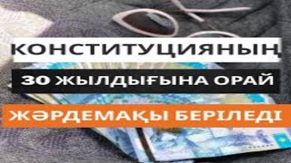 видео: КОНСТИТУЦИЯНЫҢ 30 ЖЫЛДЫҒЫНА ОРАЙ БІР РЕТТІК ТӨЛЕМ БЕРІЛЕДІ #пенсия, #зейнетақы, #ақша, #шұғыл, #рек, картинка: КОНСТИТУЦИЯНЫҢ 30 ЖЫЛДЫҒЫНА ОРАЙ БІР РЕТТІК ТӨЛЕМ БЕРІЛЕДІ #пенсия, #зейнетақы, #ақша, #шұғыл, #рек,