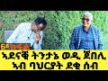 EMN - 6ይ ክፋል- ኣደናቒ ትንታኔ ወዲ ጀበሊ ኣብ ባህርያት ደቂ ሰብ -  Eritrean Media Network