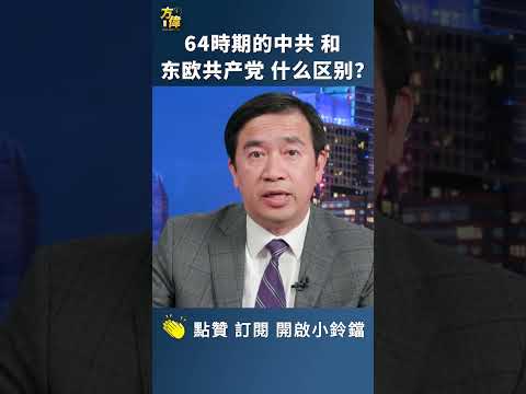 64时期的中共和东欧共产党什么区别?