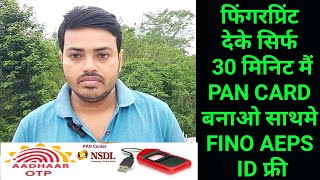  NSDL Authorized Fingerprint দিয়ে PAN Card बनाया सिर्फ 30 मिनितमे साथमे Fino Aeps ID फ्री | Religar