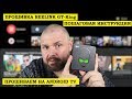 ПРОШИВКА BEELINK GT-King Пошаговая инструкция. Прошиваем на Android TV через кабель. SN95X2