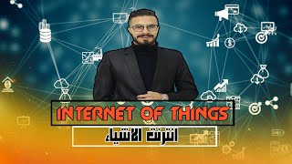 الحصة الثامنة لجيل ٢٠٠٣فقرة The Internet of things