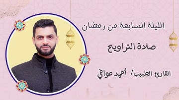 صلاة التراويح الليلة السابعة رمضان ٢٠٢٣ تقبل الله منا ومنكم ، أواخر سورة المائدة ❤️
