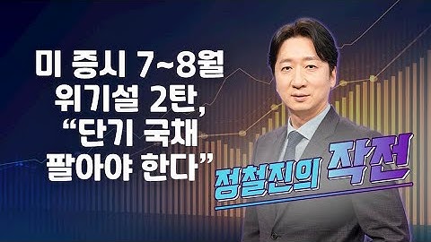 [작전] 미 증시 7~8월 위기설 2탄, “단기 국채 팔아야 한다” / 정철진의 작전 / 매일경제TV