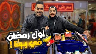 اول رمضان في بيتنا🏡مشتريات رمضان 💃