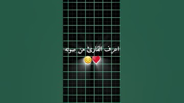 اعرف القارئ من صوته♥️😔