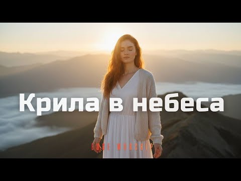 Крила в небеса Edge Worship Official Music Video