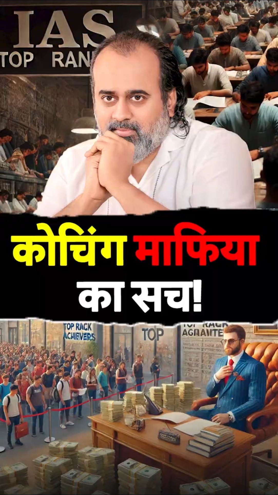 कोचिंग माफिया का सच!  || आचार्य प्रशांत