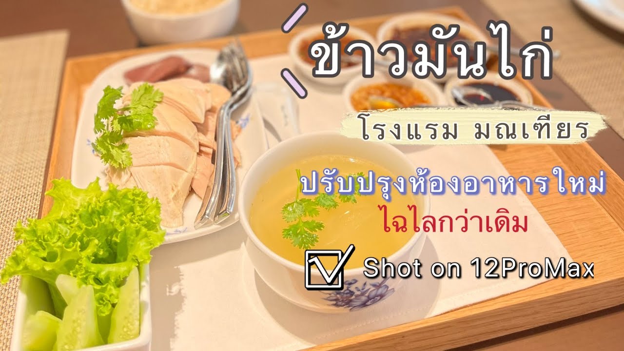 ข้าวมันไก่ โรงแรมมณเฑียร 2020 กับห้องอาหารปรับปรุงใหม่ ไฉไลกว่าเดิม | ข้าวมัน ไก่ โรงแรม มณเฑียรข้อมูลที่เกี่ยวข้องล่าสุด