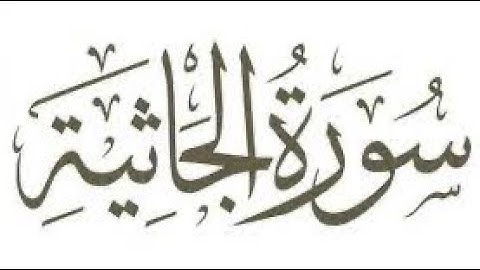 سورة الجاثية - القارئ الشيخ ماجد الزامل
