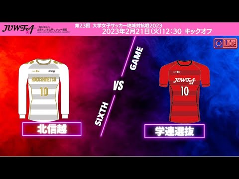 2月21日（火）12:30 北信越vs学連選抜【大学女子サッカー地域対抗戦2023】