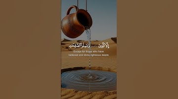 سورة العصر قرآن كريم بصوت مريح #يارب #اكسبلور #لايك