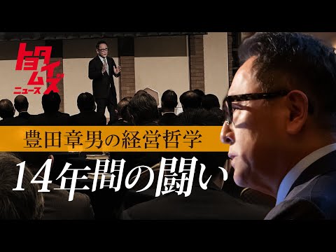 豊田会長講演「“トヨタらしさ”を取り戻す戦いに終わりなし」｜トヨタイムズニュース