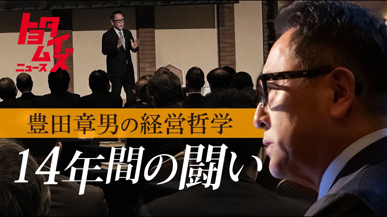 豊田会長講演「“トヨタらしさ”を取り戻す戦いに終わりなし」｜トヨタイムズニュース