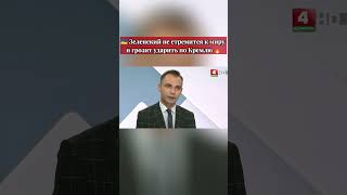 #лукашенко #путин #зеленский #СВО #мирныепереговоры