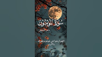ماهر المعيقلي سورة المؤمنين #القرآن_الكريم #القرآن #اكسبلور