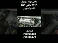 باص نوها موديل 2010 بصمه بدون جمارك ماشي 200 الف وكسوور مكينه مختم بودي وكاله على الشرط 