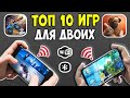 ТОП 10  ИГР ДЛЯ ДВОИХ НА АНДРОИД/iOS +СКАЧАТЬ БЕСПЛАТНО