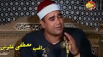 سورة الشورى - تلاوة نادرة للقارىء الشيخ راغب مصطفى غلوش