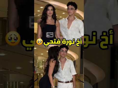 من هو هذا الشاب الذي قب لته نورا فتحي أمام الكاميرات هل هو حبيبها