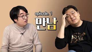 [김실장X김성회] #1 김실장님도 상처 많이 받으신 거 맞죠?