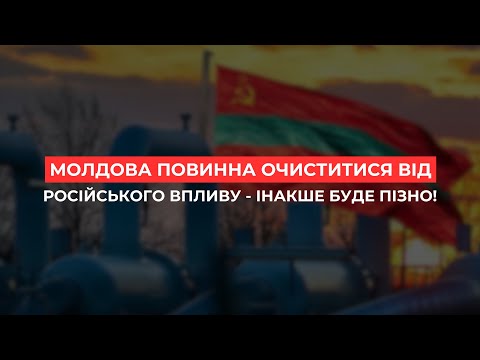 Молдова повинна очиститися від російського впливу інакше буде пізно