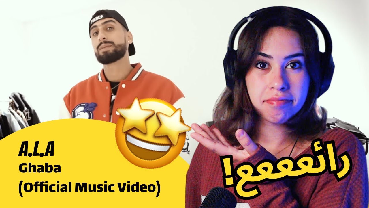 الرأي ورد الفعل ▷ A.L.A - A.L.A - Ghaba (Official Music Video)
