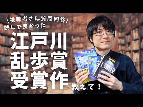 質問回答】読んだ中で良かった「江戸川乱歩賞受賞作品」教えて
