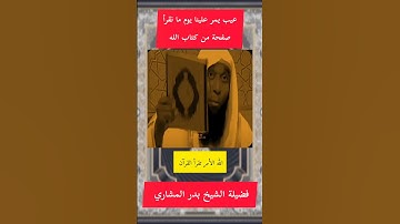 عيب يمر علينا يوم ما نقرأ صفحة من القرآن الكريم #الشيخ_بدر_المشاري