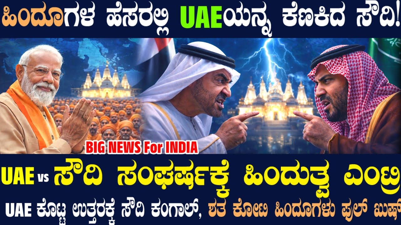 ಸೌದಿ-UAE ನಡುವೆ ಹಿಂದೂ ಸಂಘರ್ಷ ! ಹಿಂದೂ ಪರ UAE ನಿಲುವಿಗೆ ಮನಸೋತ ಭಾರತ ! UAE ಕೆಣಕಲು ಹಿಂದುತ್ವ ಯಾಕೆ ತಂತು ಸೌದಿ?