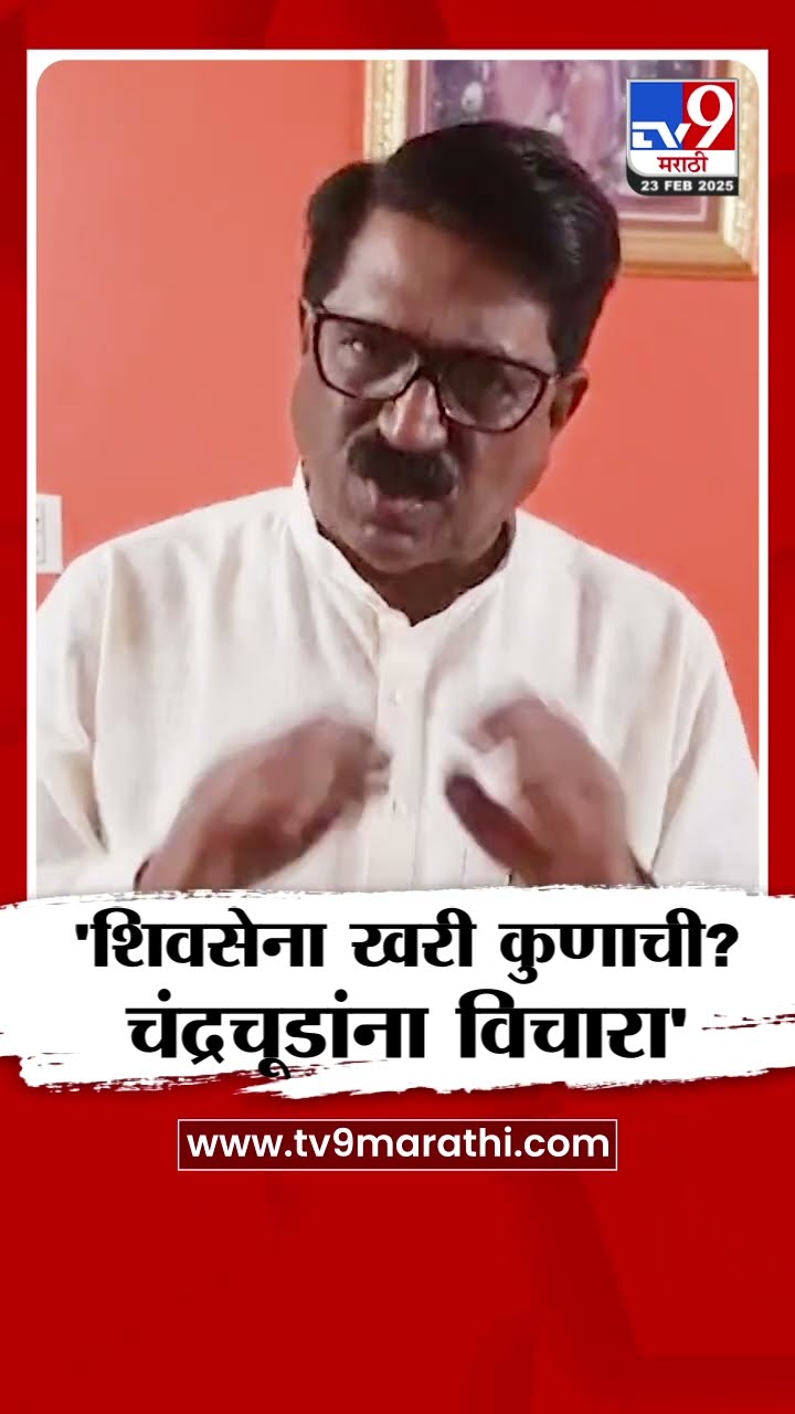Arvind Sawant : 'शिवसेना कुणाची आहे? चंद्रचूडांना विचारा' - अरविंद सावंत : tv9 Marathi